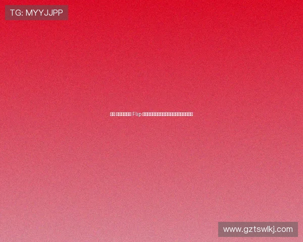 馃敟 蹇呭涓夊ぇ Flip 绁炴妧锛佹粦鎵嬮€熸潵瑙ｉ攣閰风偒鍔ㄤ綔